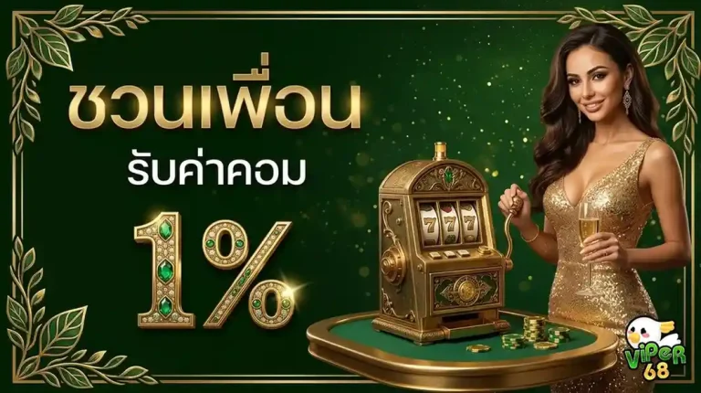 viper68 โปรโมชั่น ชวนเพื่อน