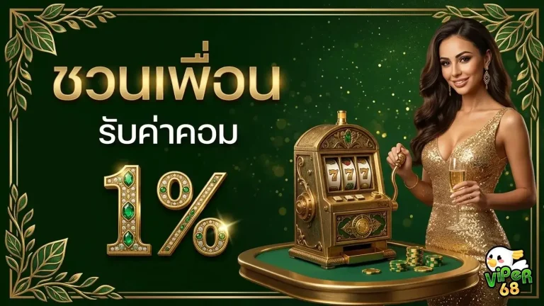 viper68 โปรโมชั่น ชวนเพื่อน