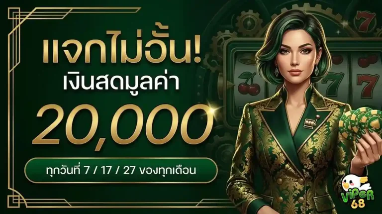viper68 โปรโมชั่น แจกไม่อั้น