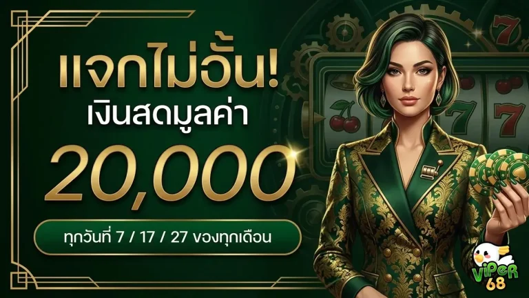 viper68 โปรโมชั่น แจกไม่อั้น
